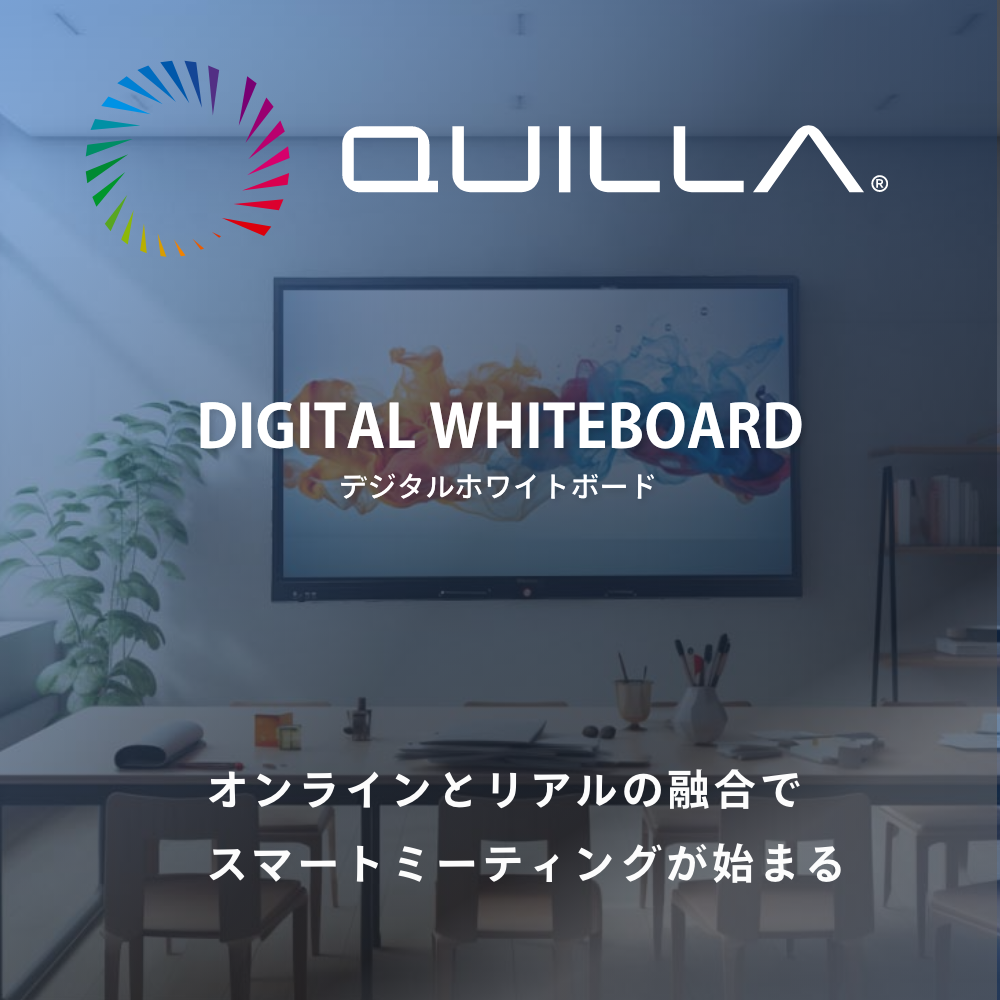 QUILLA デジタルホワイトボード